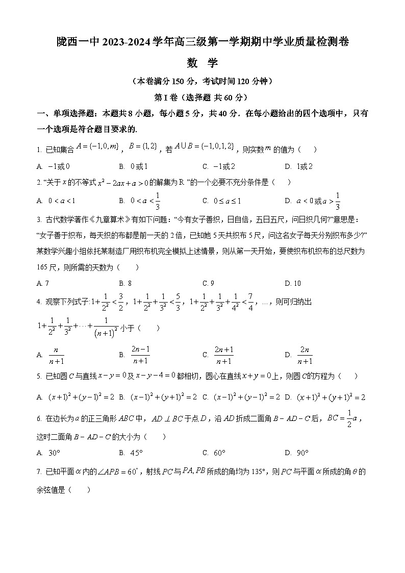 精品解析：甘肃省定西市陇西县第一中学等校2024届高三上学期11月期中学业质量检测数学试卷（原卷版）第1页