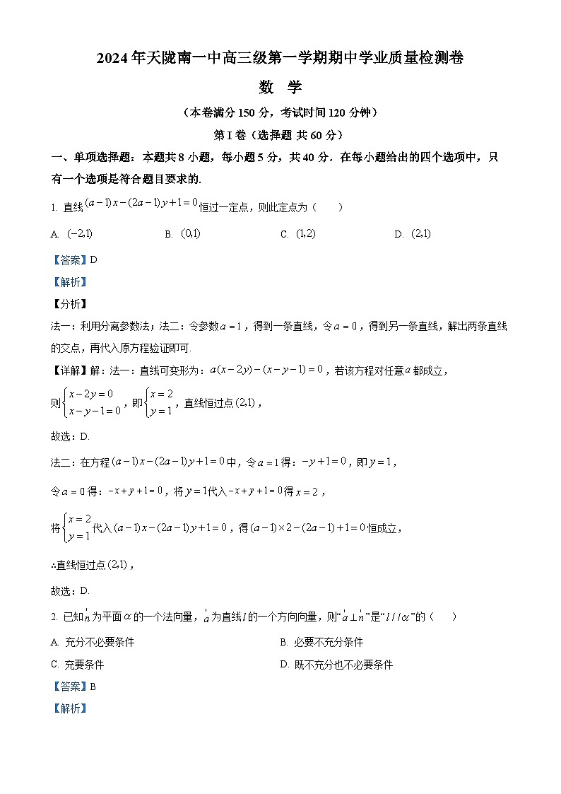 精品解析：甘肃省陇南市第一中学2025届高三上学期11月期中考试数学试题（解析版）第1页