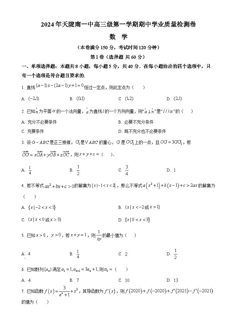 精品解析：甘肃省陇南市第一中学2025届高三上学期11月期中考试数学试题（原卷版）第1页