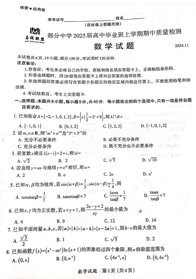 数学丨福建省名校联盟部分中学2025届高三上学期11月期中质量检测暨11月名校联考数学试卷及答案第1页