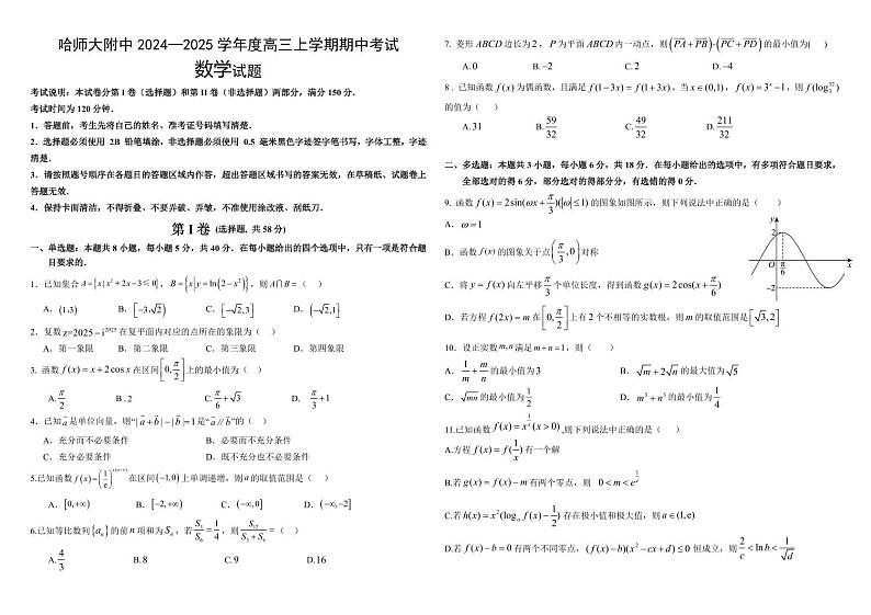 数学丨黑龙江省哈尔滨市师范大学附属中学2025届高三上学期11月期中考试数学试卷及答案第1页
