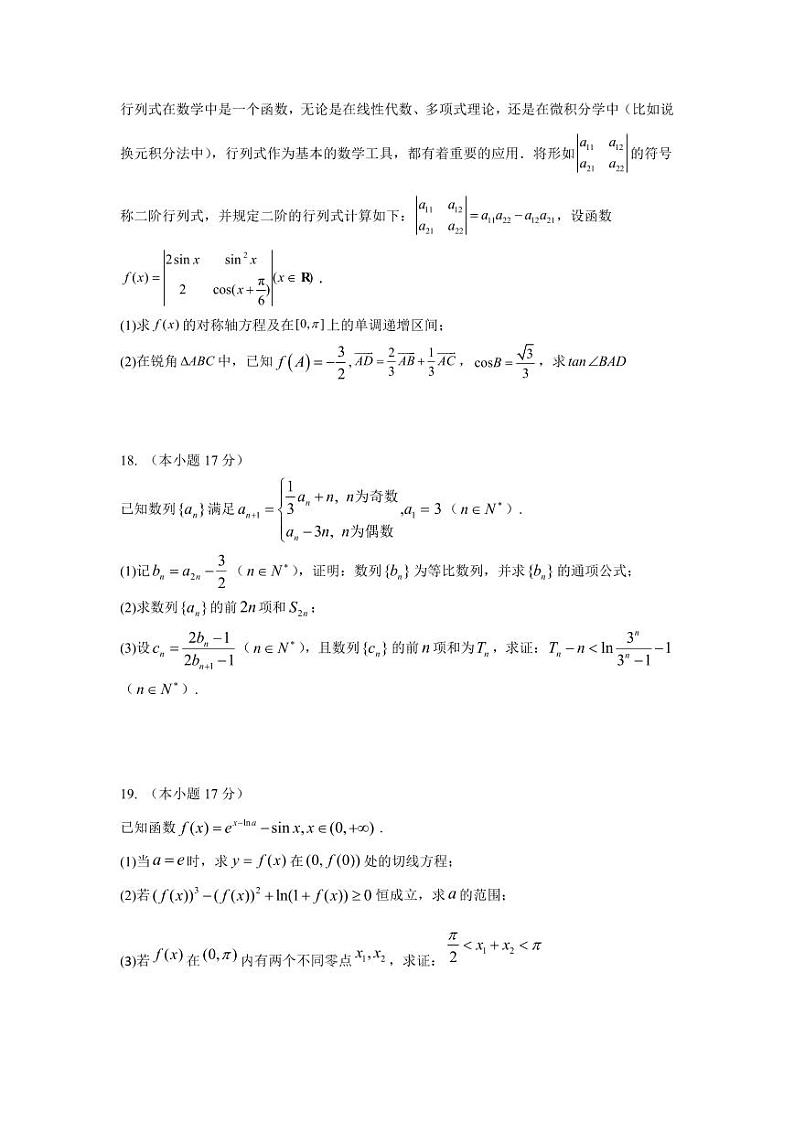 数学丨黑龙江省哈尔滨市师范大学附属中学2025届高三上学期11月期中考试数学试卷及答案第3页