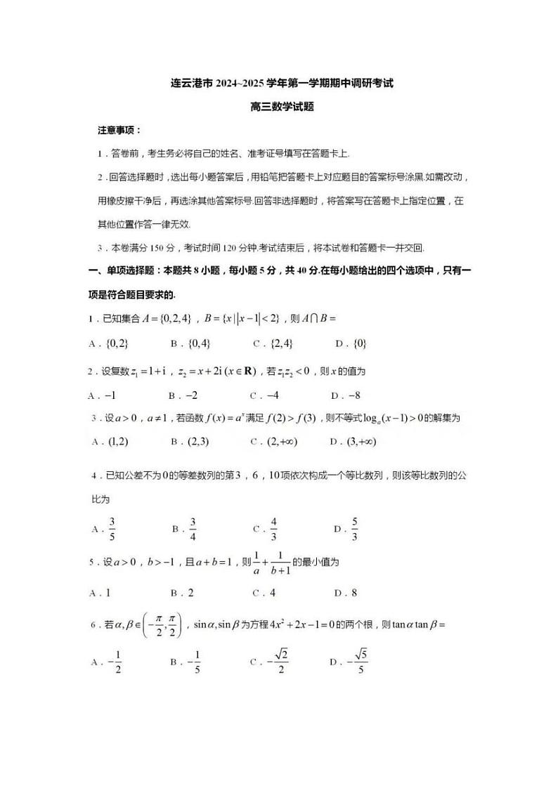 数学丨江苏省连云港市2025届高三上学期11月期中调研考试数学试卷及答案第1页