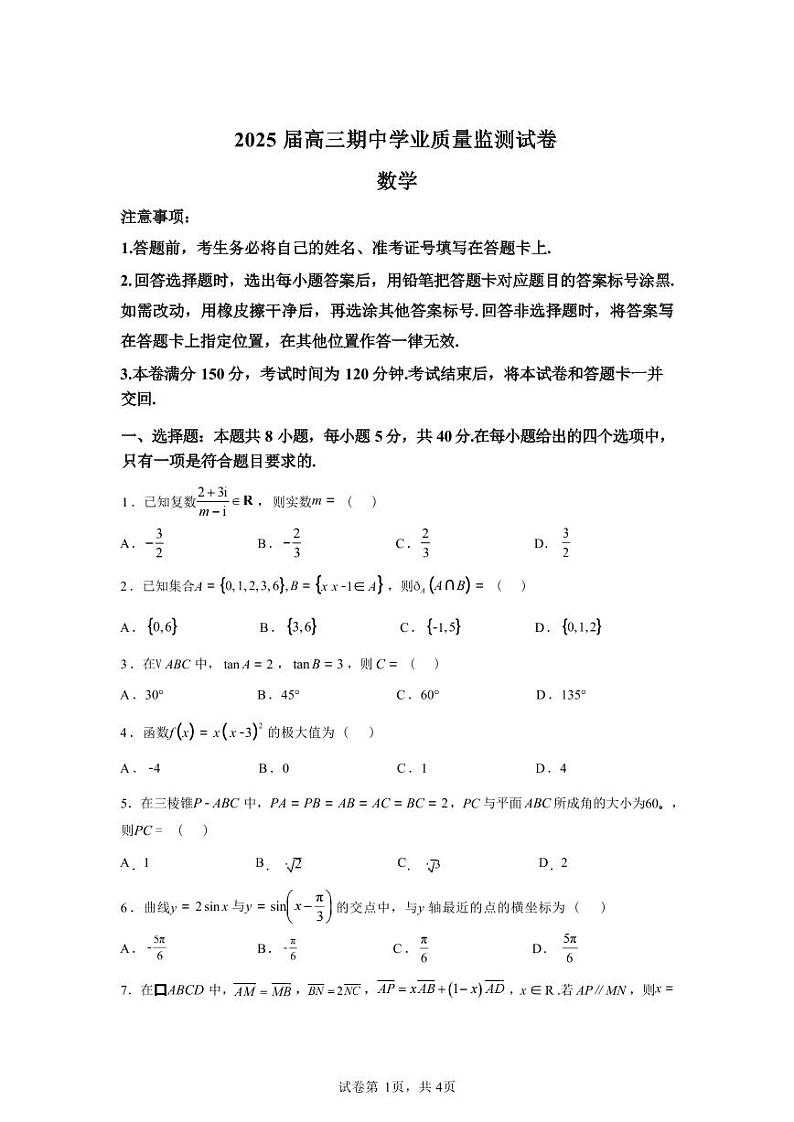 数学丨江苏省南京一中、金陵中学、南通海安中学2025届高三上学期11月期中考联考数学试卷及答案第1页