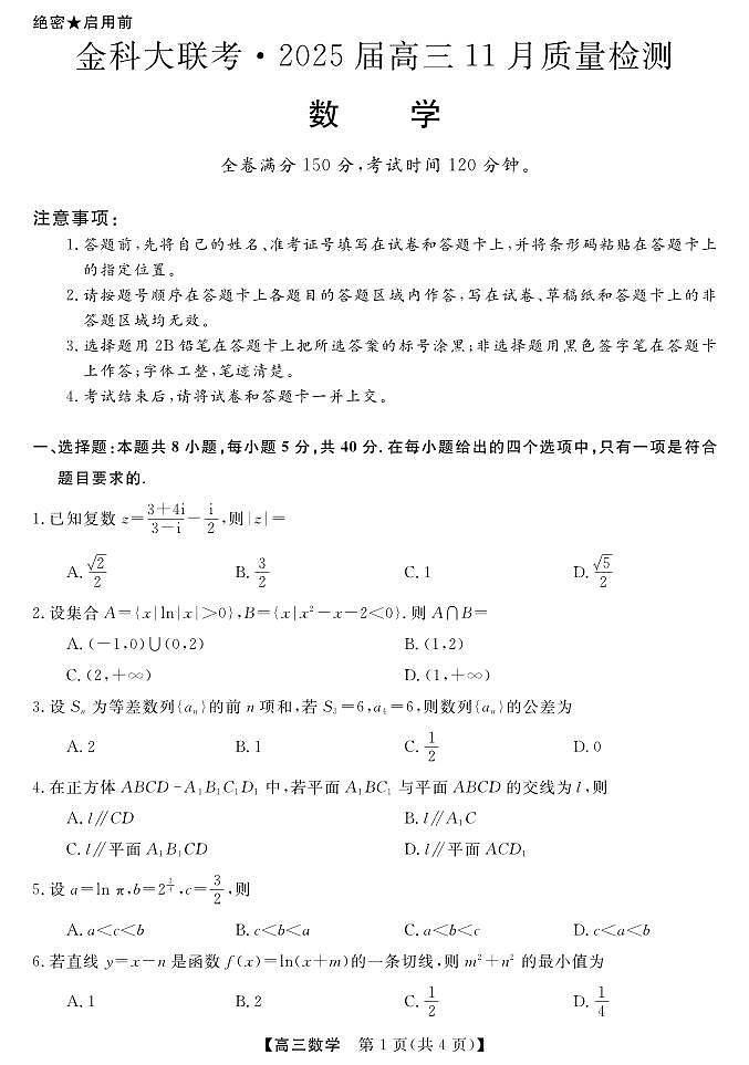 数学丨金科新未来大联考河南省2025届高三上学期11月质量检测数学试卷及答案第1页