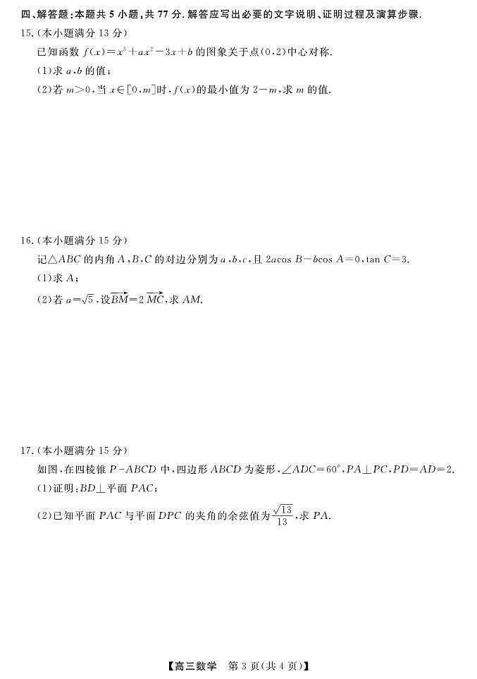 数学丨金科新未来大联考河南省2025届高三上学期11月质量检测数学试卷及答案第3页