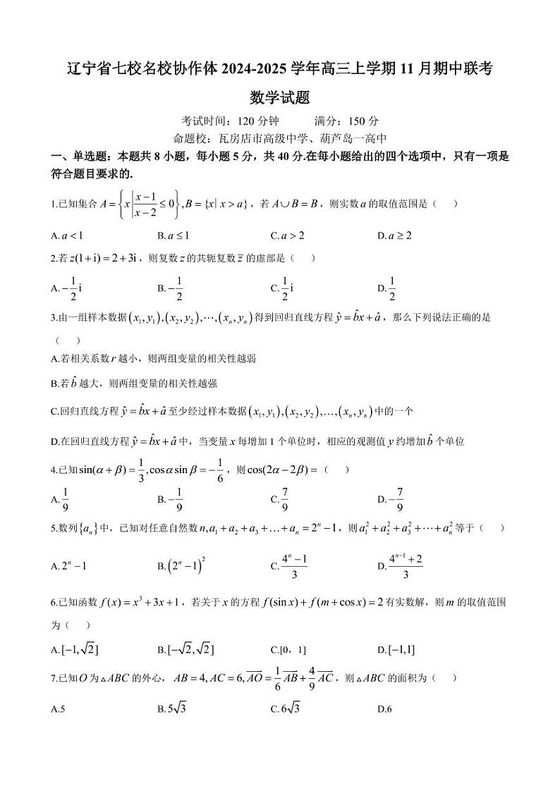 数学丨辽宁省七校协作体2025届高三上学期11月期中联考数学试卷及答案第1页