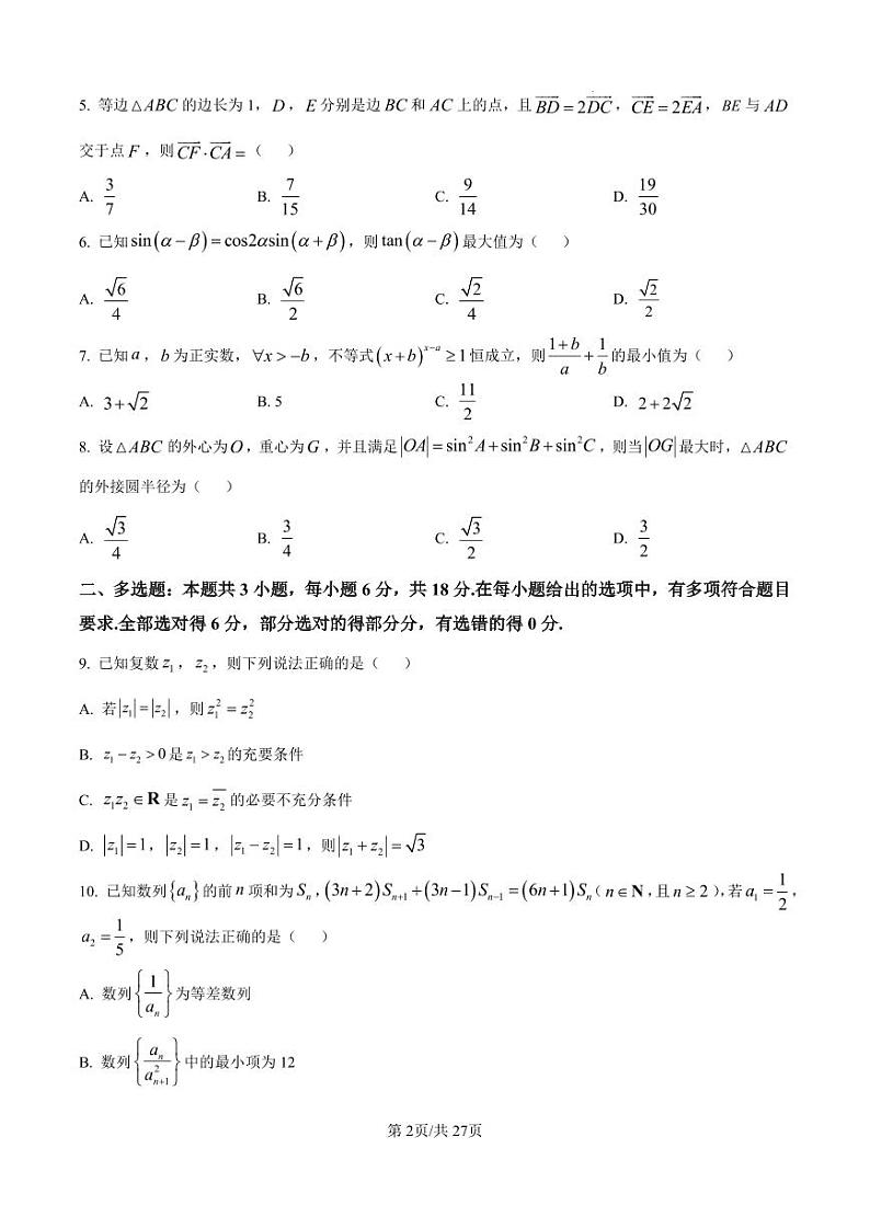 数学丨辽宁省实验中学2025届高三上学期11月期中阶段测试数学试卷及答案第2页