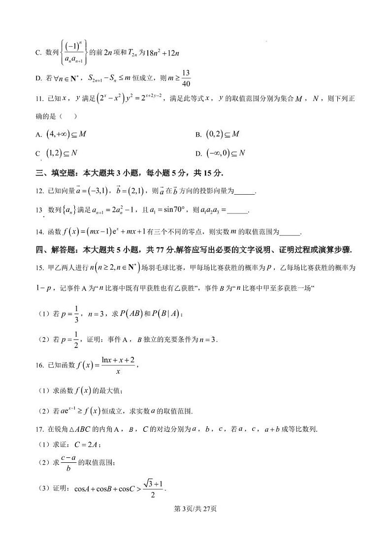 数学丨辽宁省实验中学2025届高三上学期11月期中阶段测试数学试卷及答案第3页