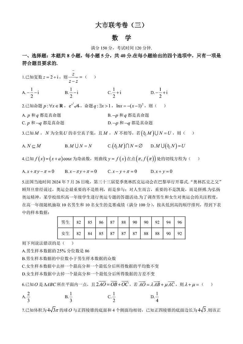 数学丨陕西省汉中市2025届高三上学期11月大联考（三）暨期中联考数学试卷及答案第1页