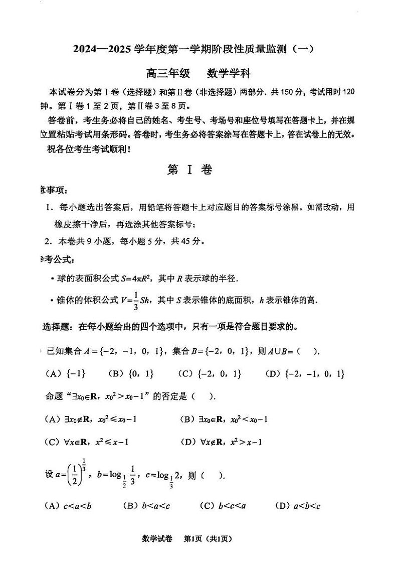 数学丨天津市南开区2025届高三上学期11月阶段性质量监测数学试卷及答案第1页