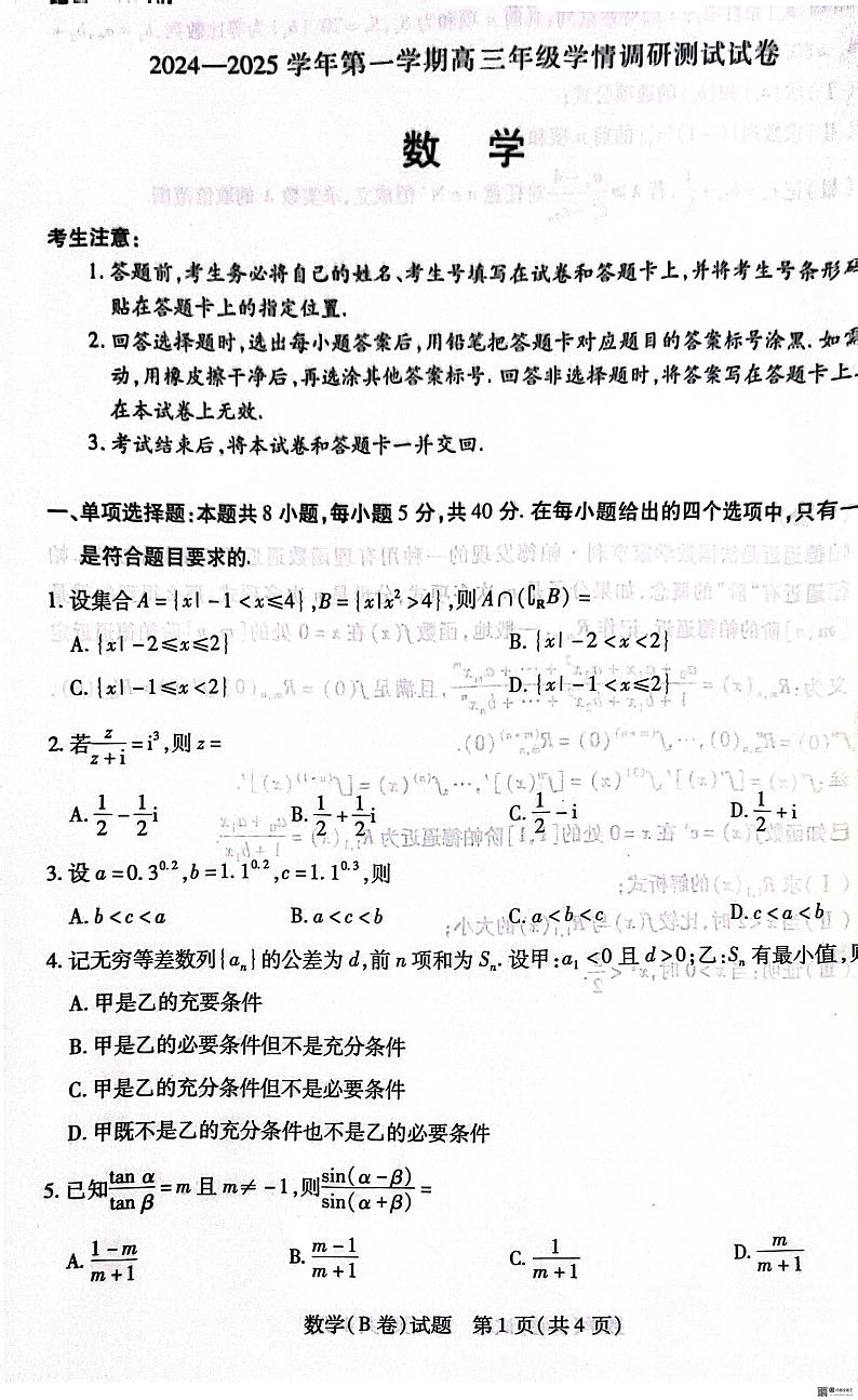 数学丨天一大联考山西省2025届高三上学期11月学情调研测试暨期中考试数学试卷及答案第1页