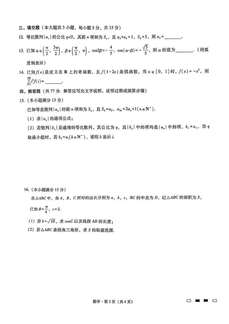 数学丨重庆市巴蜀中学2025届高三上学期11月高考适应性月考卷（三）数学试卷及答案第3页