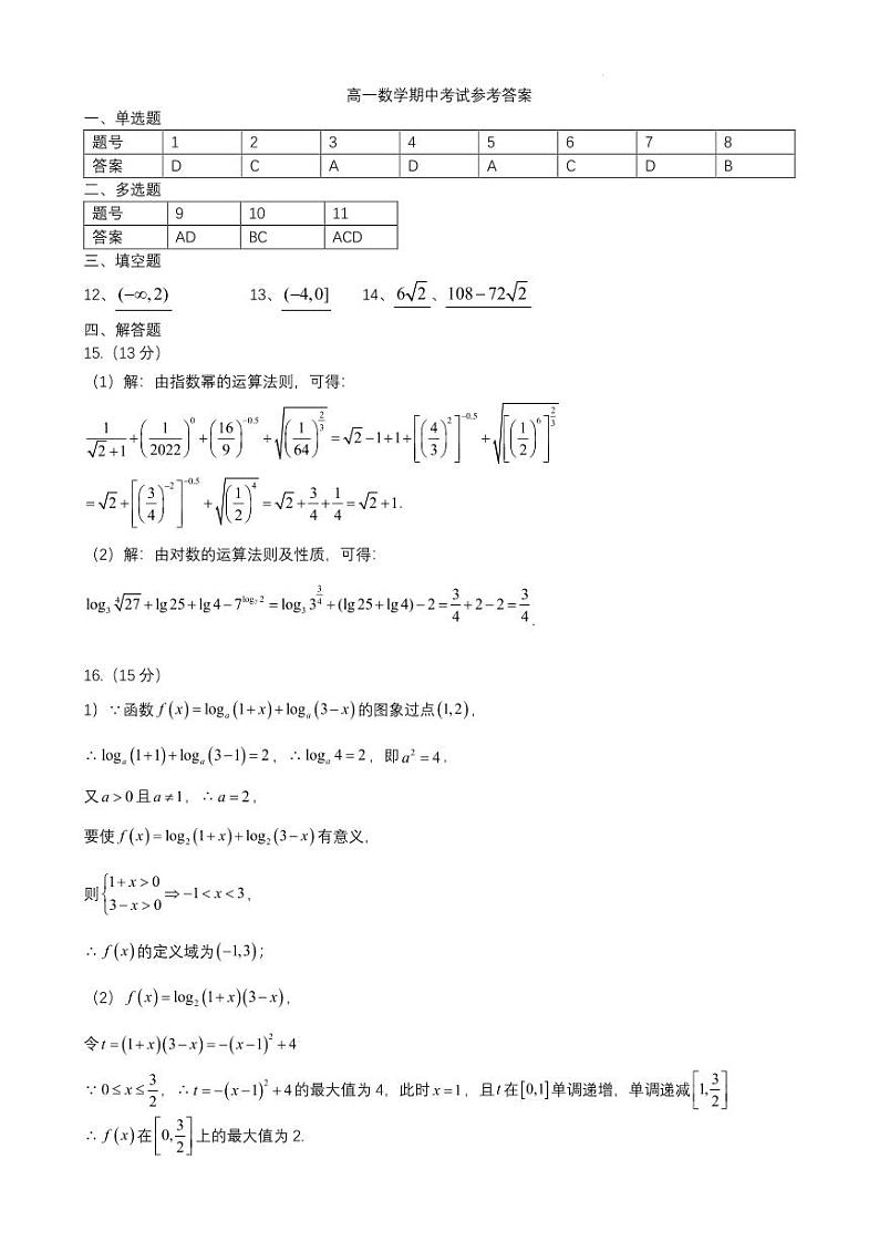 2025哈师大附中高一上学期期中考试数学答案第1页