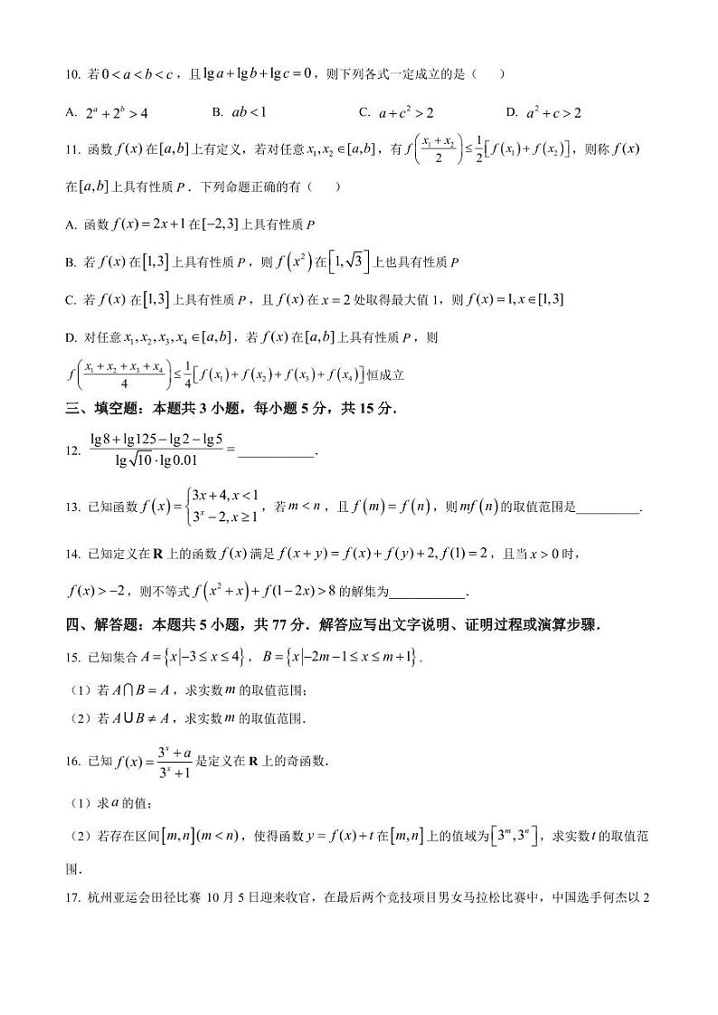 安徽省蚌埠市A层高中2024-2025学年高一上学期11月期中考试 数学 Word版含解析第3页