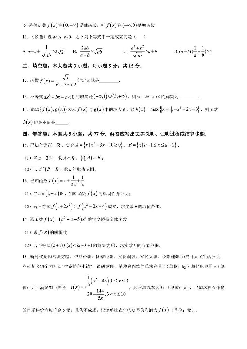 安徽省滁州市九校联考2024-2025学年高一上学期11月期中考试 数学 Word版含解析第3页