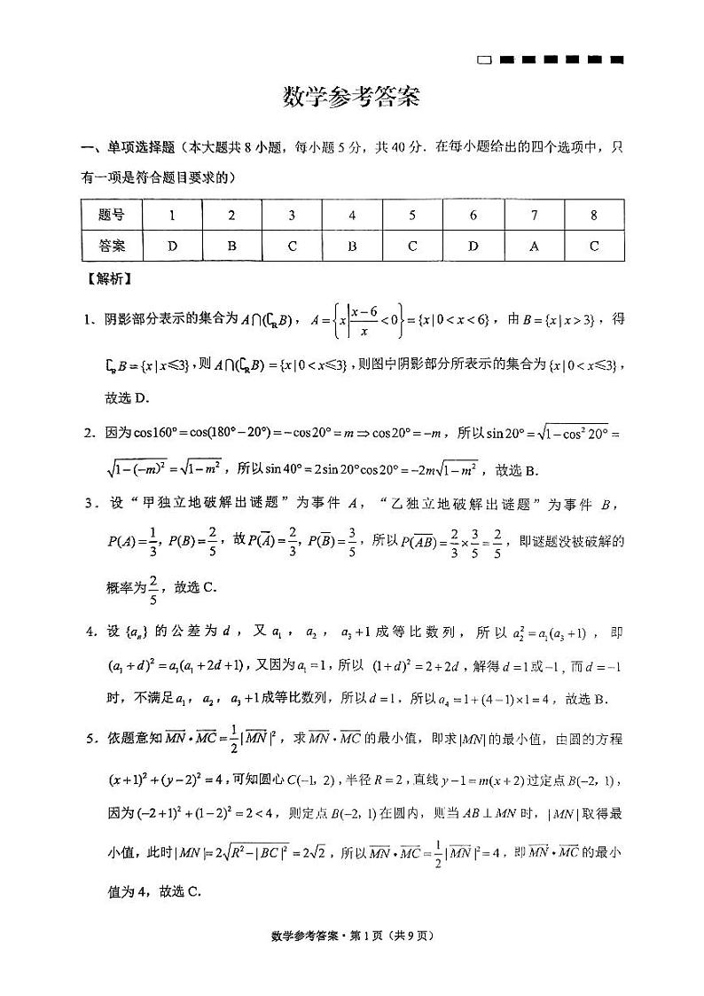 重庆市第八中学校2024-2025学年高三上学期适应性月考（三）（11月）数学答案第1页