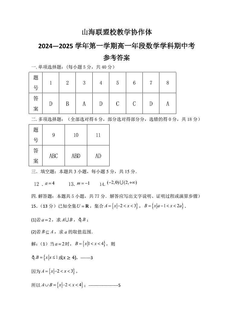 24-25高一半期考数学参考答案第1页