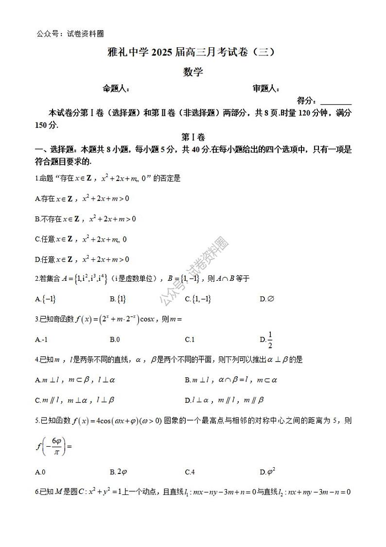 数学-湖南省长沙市雅礼中学2024-2025学年高三上学期月考（三）第1页