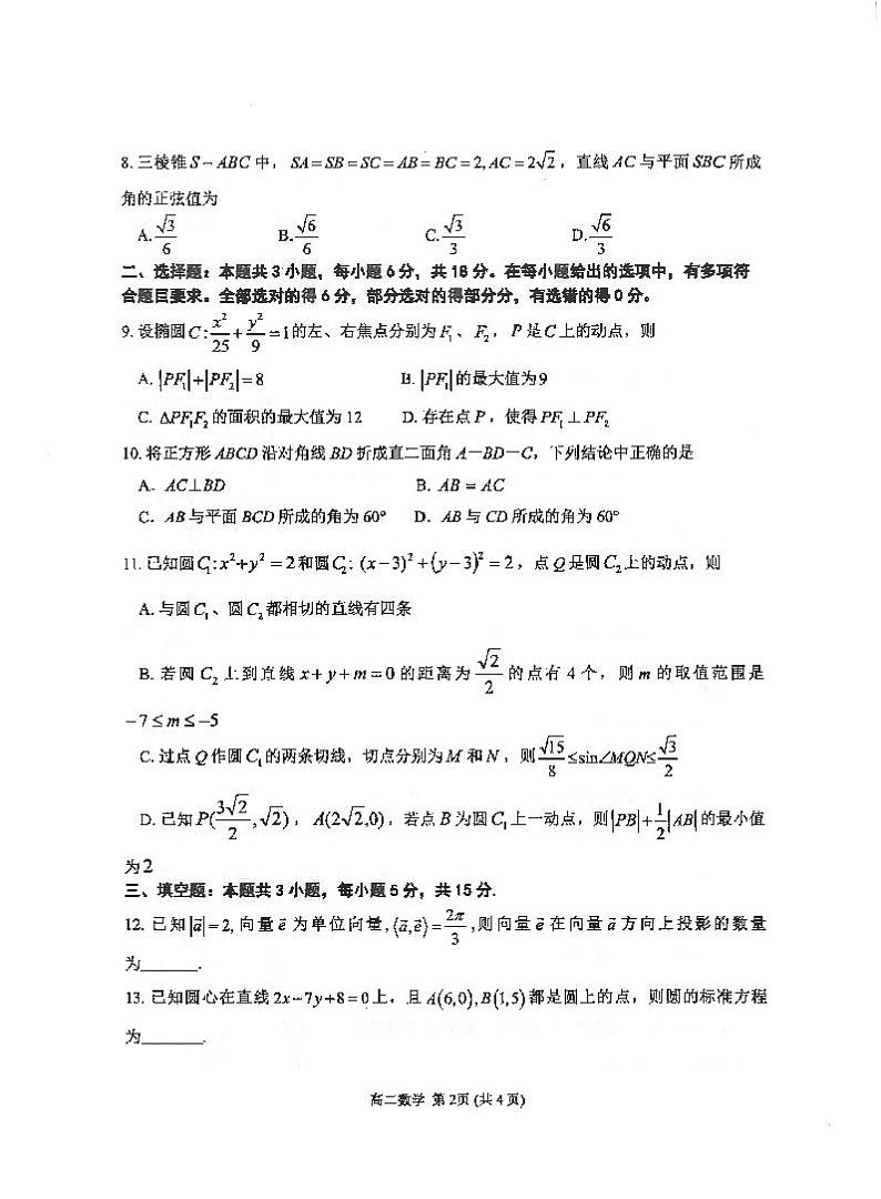 山东省潍坊市部分县市区2024-2025学年高二上学期期中考试数学试题02