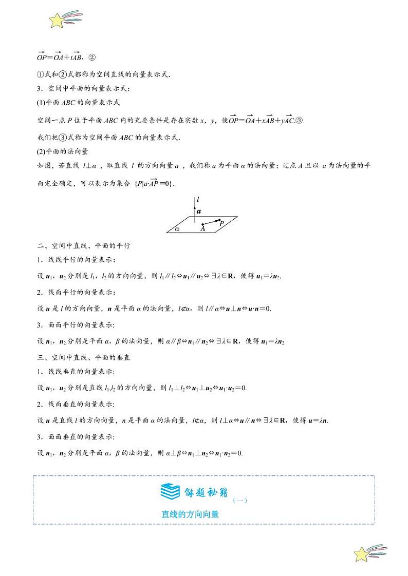 1.4.1用空间向量研究直线、平面的位置关系8题型分类（讲+练）（学生版） 2024-2025学年高二数学《考点·题型 ·技巧》精讲与精练高分突破系列（人教A版2019选择性必修第一册）第2页