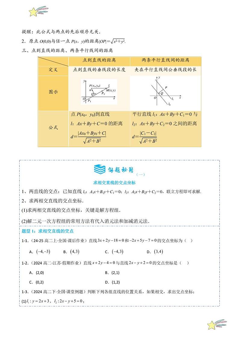 2.3直线的交点坐标与距离公式14题型分类（讲+练）（学生版） 2024-2025学年高二数学《考点·题型 ·技巧》精讲与精练高分突破系列（人教A版2019选择性必修第一册）第2页