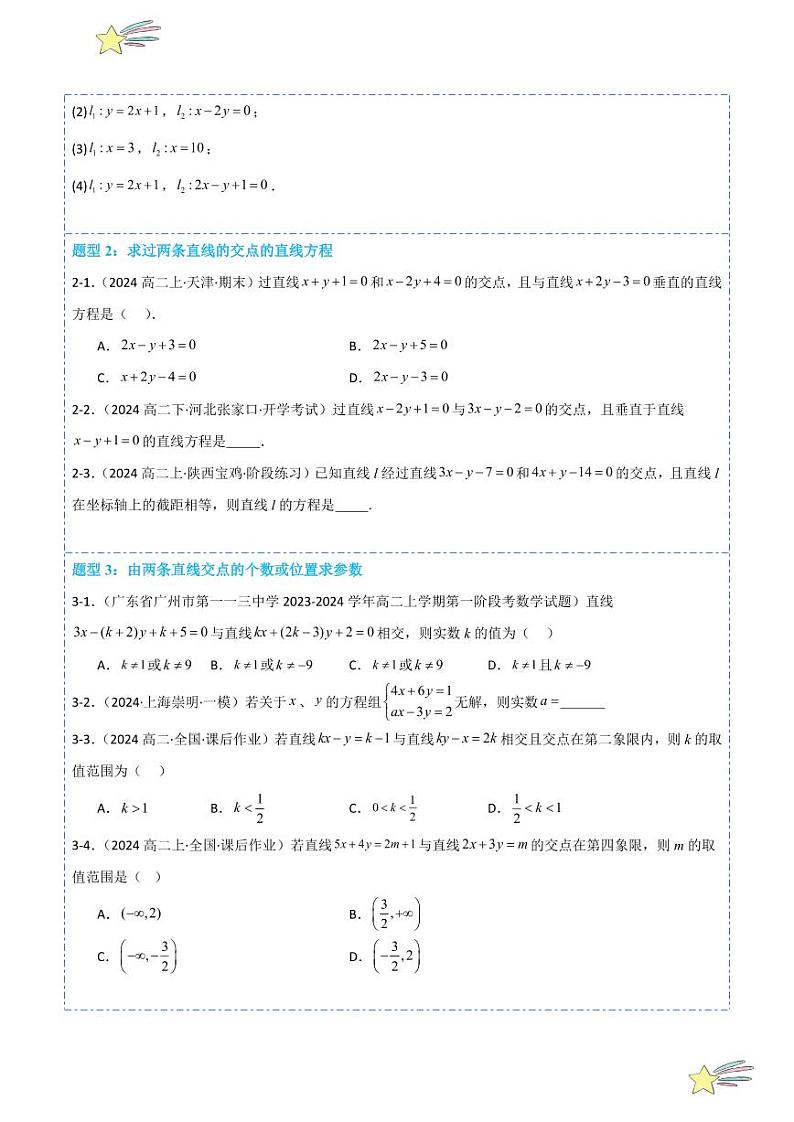 2.3直线的交点坐标与距离公式14题型分类（讲+练）（学生版） 2024-2025学年高二数学《考点·题型 ·技巧》精讲与精练高分突破系列（人教A版2019选择性必修第一册）第3页
