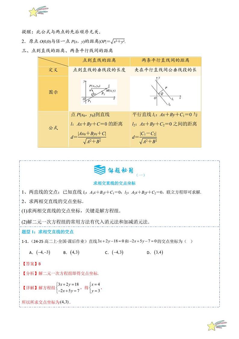 2.3直线的交点坐标与距离公式14题型分类（讲+练）（教师版） 2024-2025学年高二数学《考点·题型 ·技巧》精讲与精练高分突破系列（人教A版2019选择性必修第一册）第2页