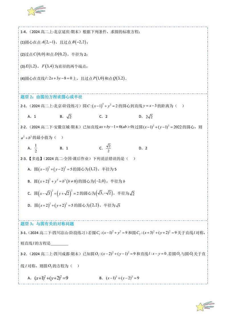 2.4 圆的方程9题型分类（讲+练）（学生版） 2024-2025学年高二数学《考点·题型 ·技巧》精讲与精练高分突破系列（人教A版2019选择性必修第一册）第3页
