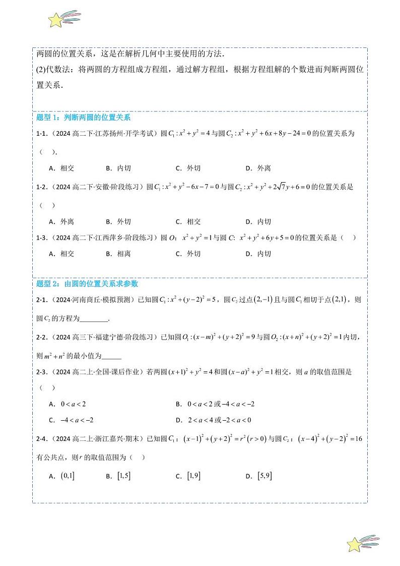 2.5.2圆与圆的位置关系7题型分类（讲+练）（学生版） 2024-2025学年高二数学《考点·题型 ·技巧》精讲与精练高分突破系列（人教A版2019选择性必修第一册）第3页