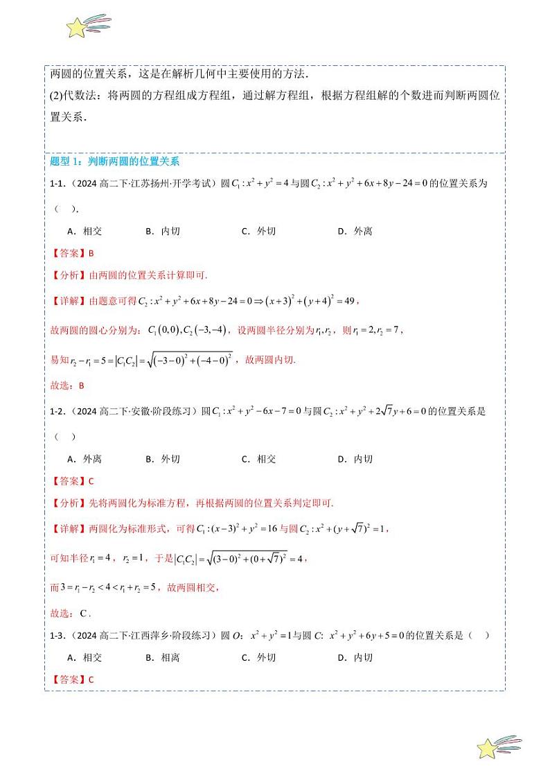 2.5.2圆与圆的位置关系7题型分类（讲+练）（教师版） 2024-2025学年高二数学《考点·题型 ·技巧》精讲与精练高分突破系列（人教A版2019选择性必修第一册）第3页