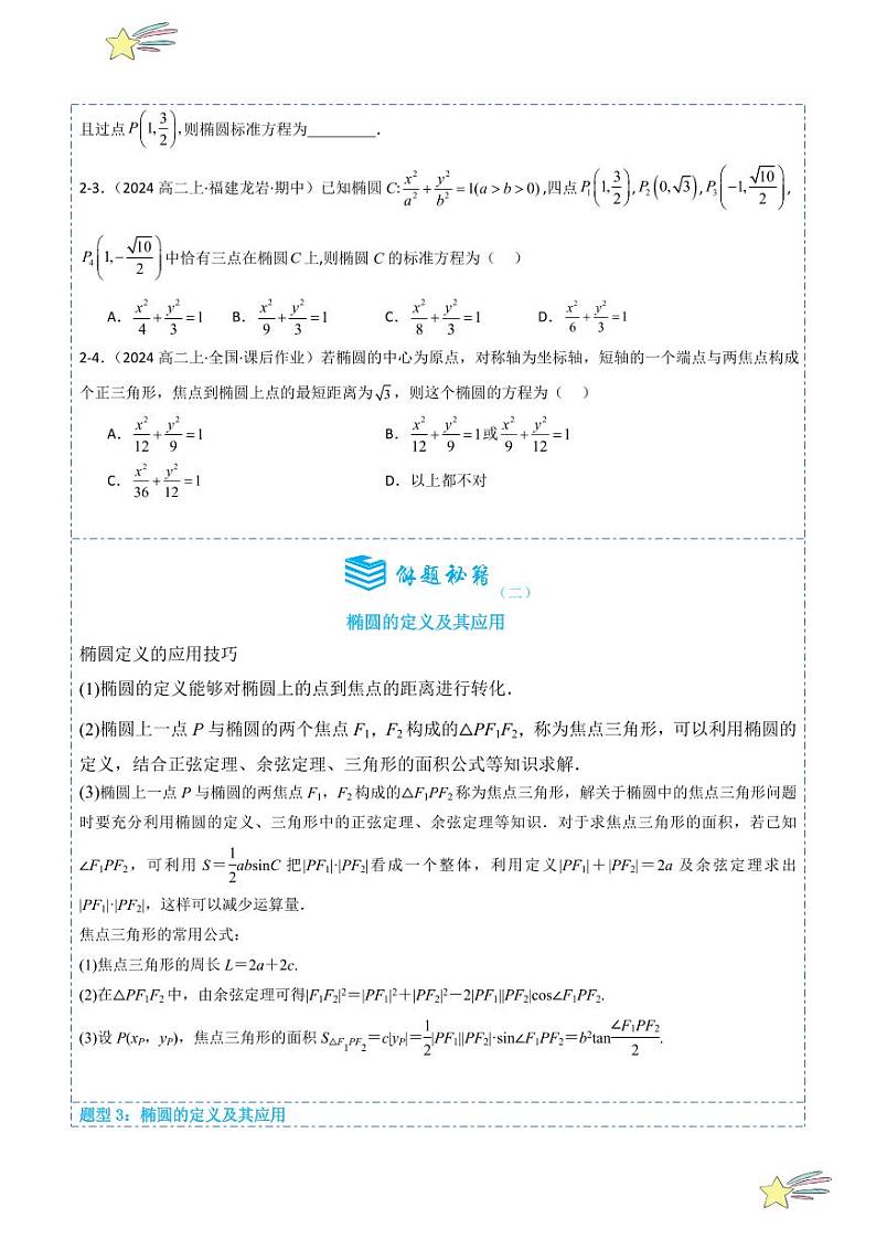 3.1.1椭圆及其标准方程7题型分类（讲+练）（学生版） 2024-2025学年高二数学《考点·题型 ·技巧》精讲与精练高分突破系列（人教A版2019选择性必修第一册）第3页