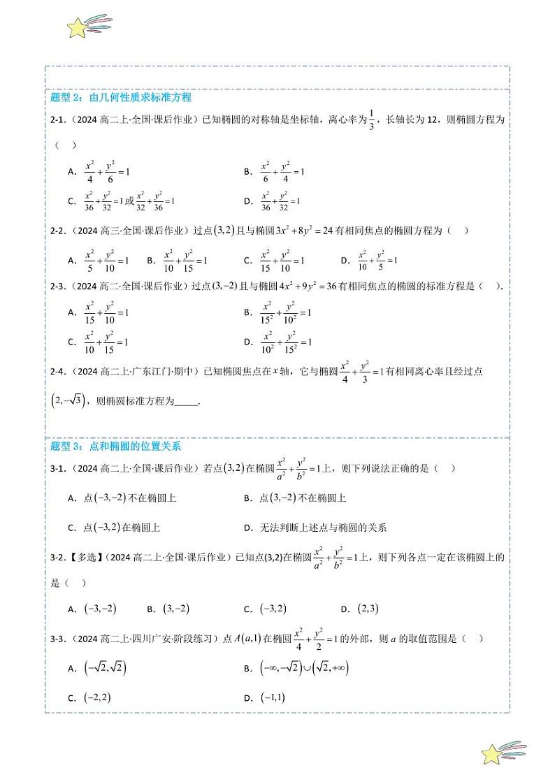 3.1.2椭圆的简单几何性质12题型分类（讲+练）（学生版） 2024-2025学年高二数学《考点·题型 ·技巧》精讲与精练高分突破系列（人教A版2019选择性必修第一册）第3页