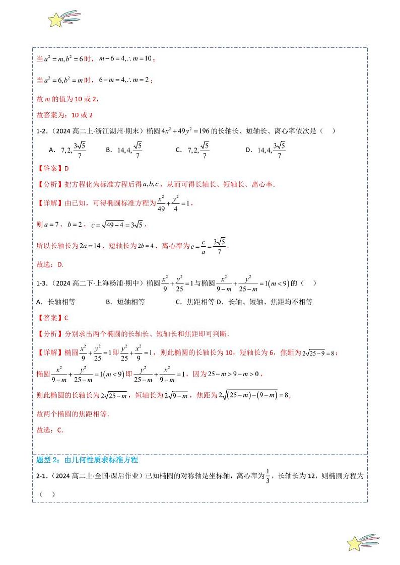 3.1.2椭圆的简单几何性质12题型分类（讲+练）（教师版） 2024-2025学年高二数学《考点·题型 ·技巧》精讲与精练高分突破系列（人教A版2019选择性必修第一册）第3页