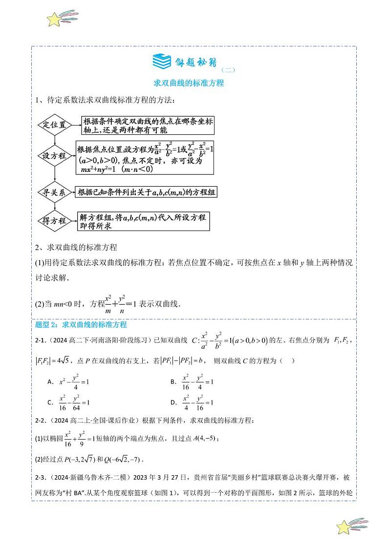 3.2.1双曲线及其标准方程7题型分类 （讲+练）（学生版） 2024-2025学年高二数学《考点·题型 ·技巧》精讲与精练高分突破系列（人教A版2019选择性必修第一册）第3页
