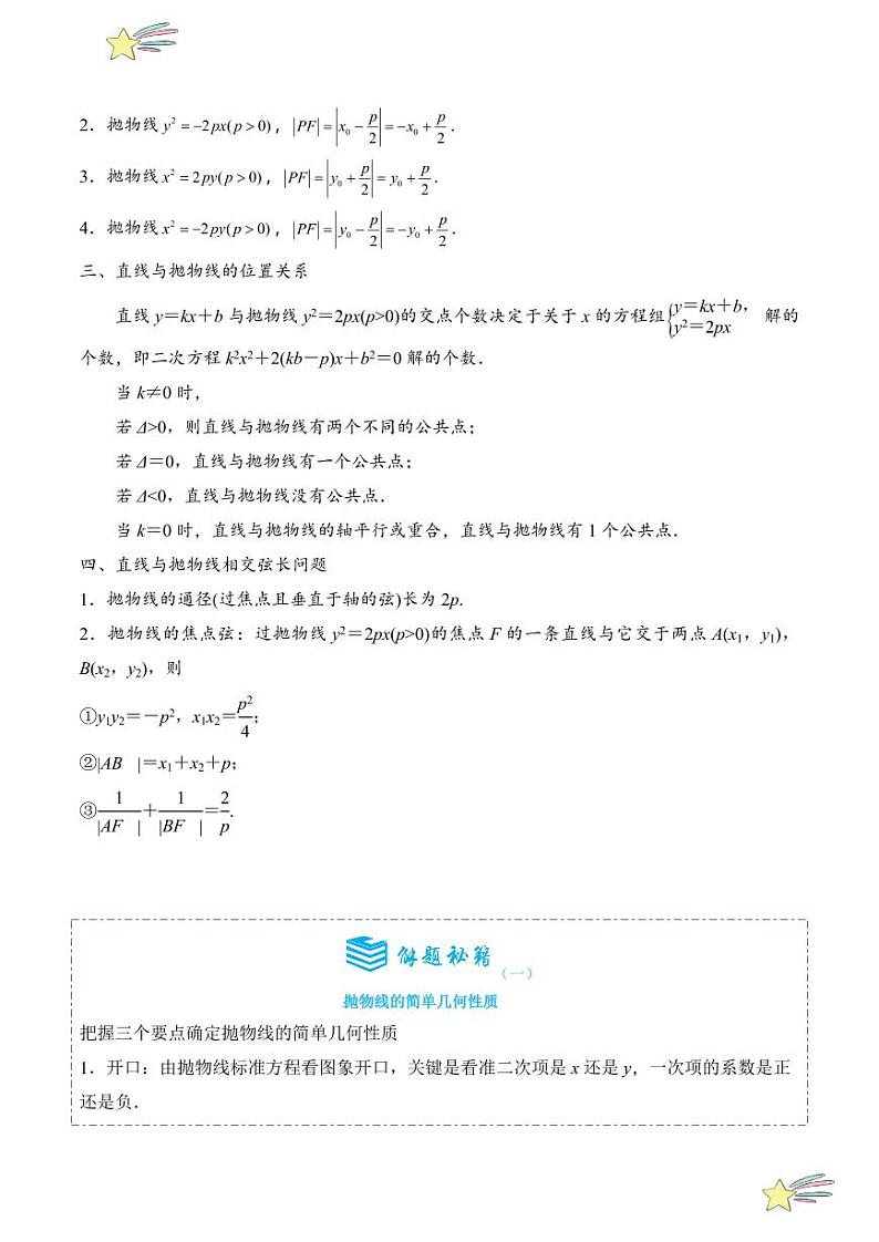3.3.2抛物线的简单几何性质8题型分类（讲+练）（学生版） 2024-2025学年高二数学《考点·题型 ·技巧》精讲与精练高分突破系列（人教A版2019选择性必修第一册）第2页