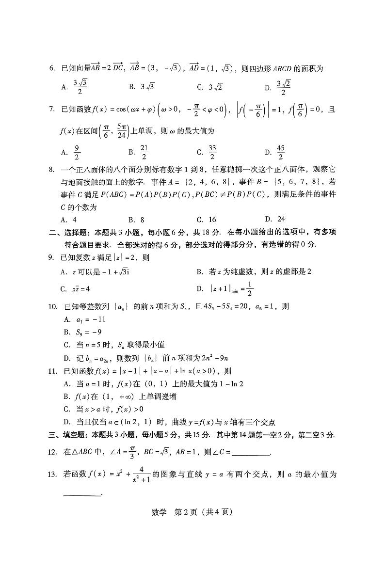 2025届广东高三第二次调研考试数学试题及答案第2页