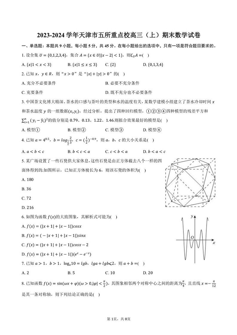2023～2024学年天津市五所重点校高三(上)期末数学试卷(含答案)第1页