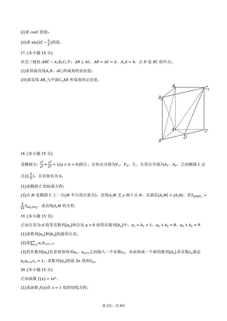 2023～2024学年天津市五所重点校高三(上)期末数学试卷(含答案)第3页