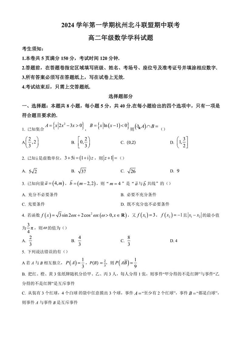 浙江省杭州市北斗联盟2024～2025学年高二(上)期中联考数学试卷(含答案)第1页