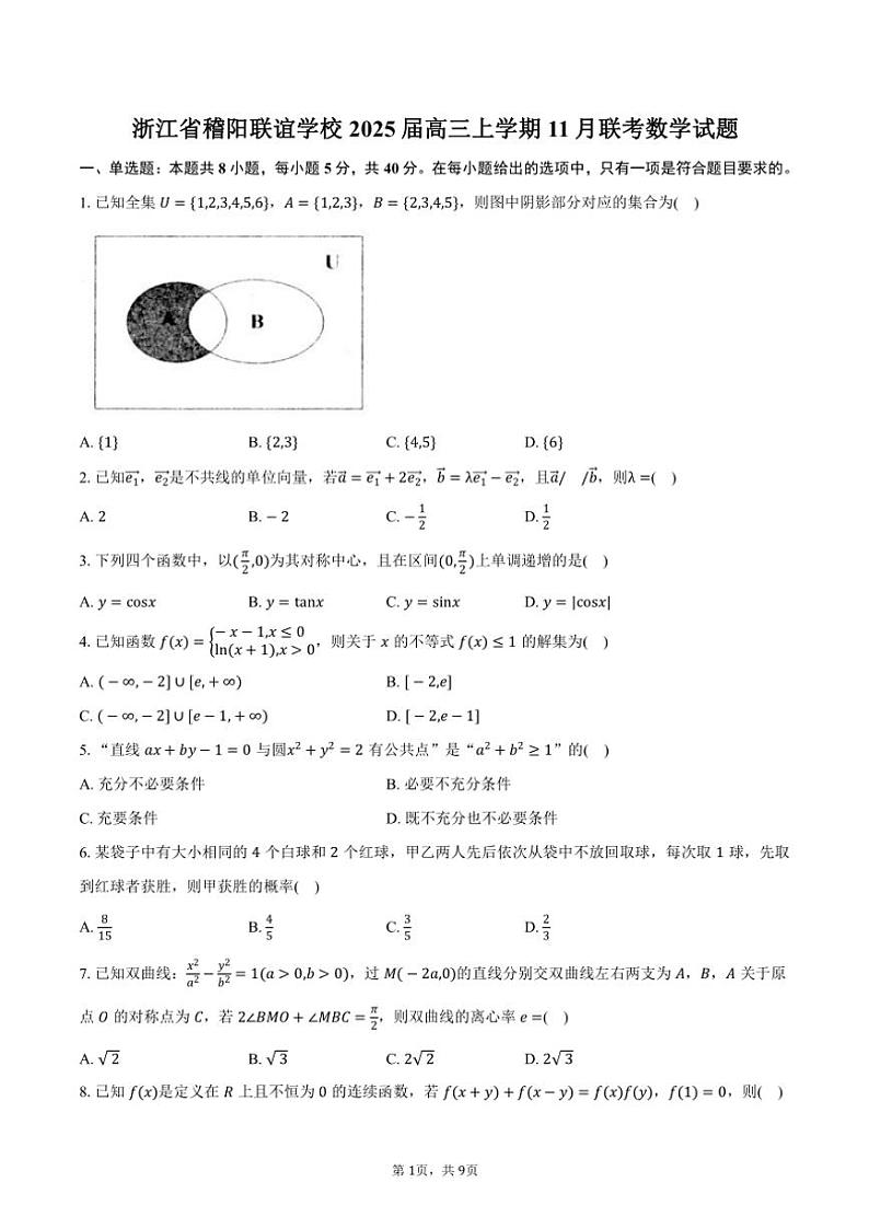 浙江省稽阳联谊学校2025届高三(上)11月联考数学试卷(含答案)第1页