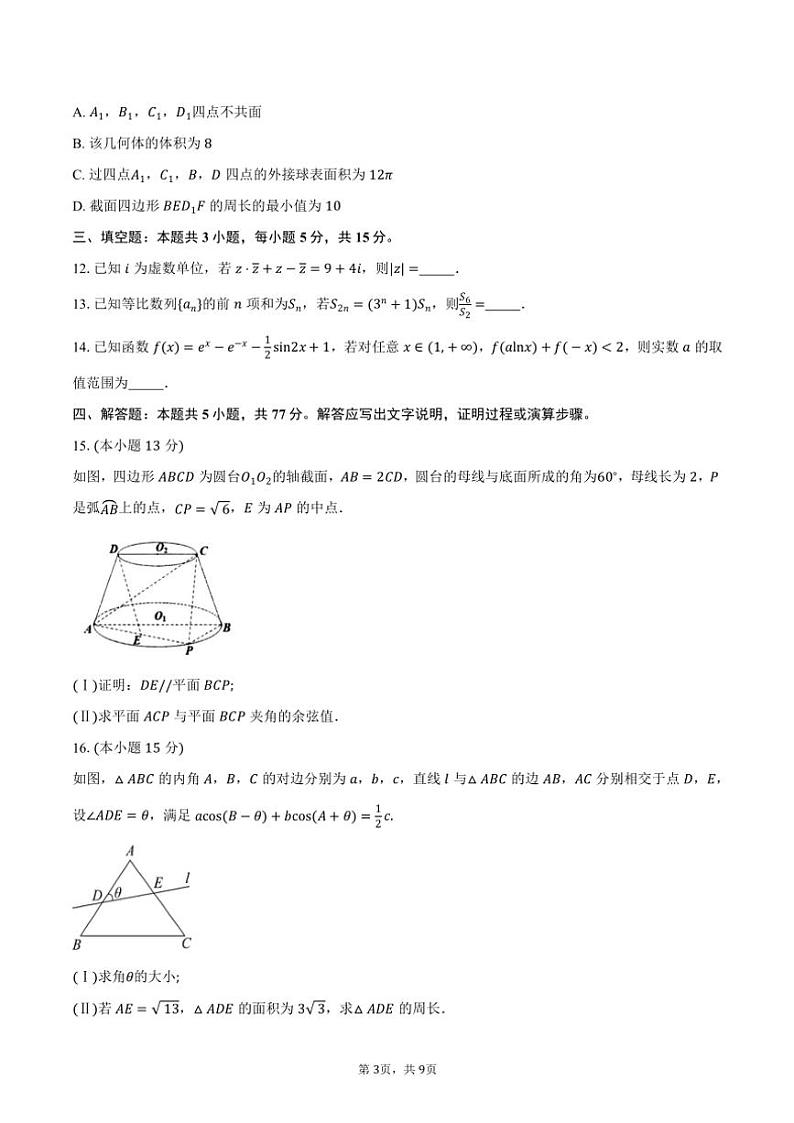 浙江省稽阳联谊学校2025届高三(上)11月联考数学试卷(含答案)第3页
