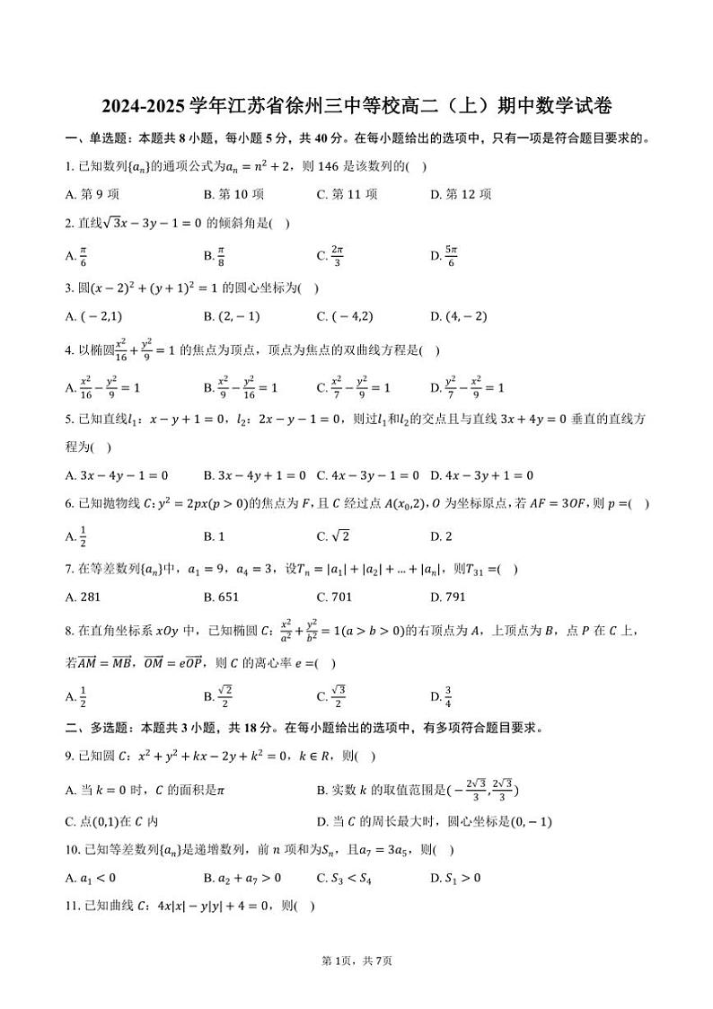2024～2025学年江苏省徐州三中等校高二(上)期中数学试卷(含答案)01
