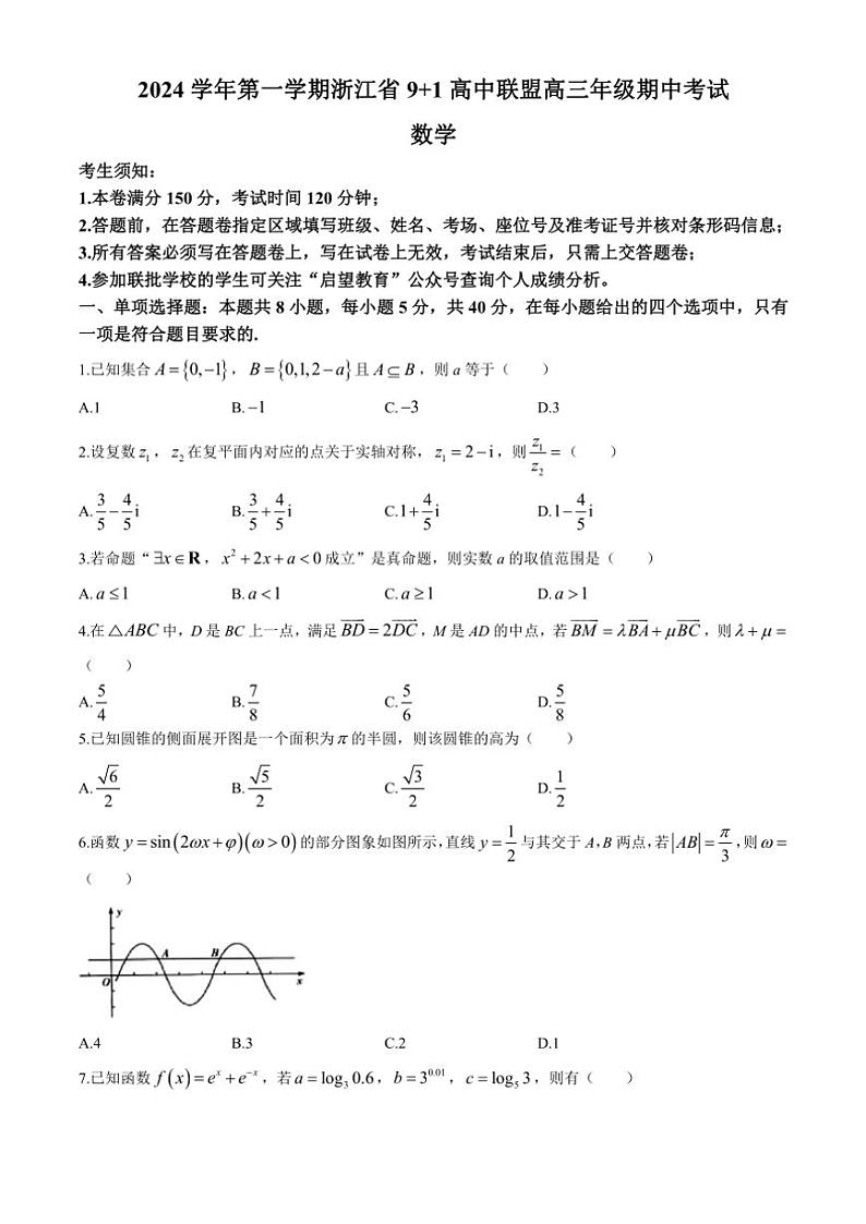 浙江省9+1高中联盟2024～2025学年高三(上)期中数学试卷(含答案)第1页