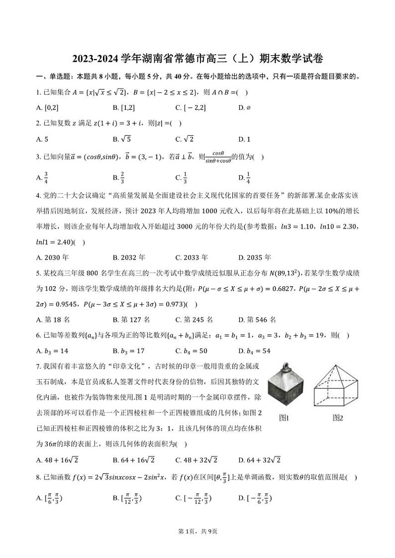 2023～2024学年湖南省常德市高三(上)期末数学试卷(含答案)第1页