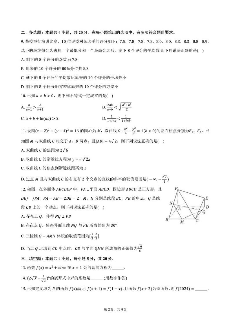 2023～2024学年湖南省常德市高三(上)期末数学试卷(含答案)第2页