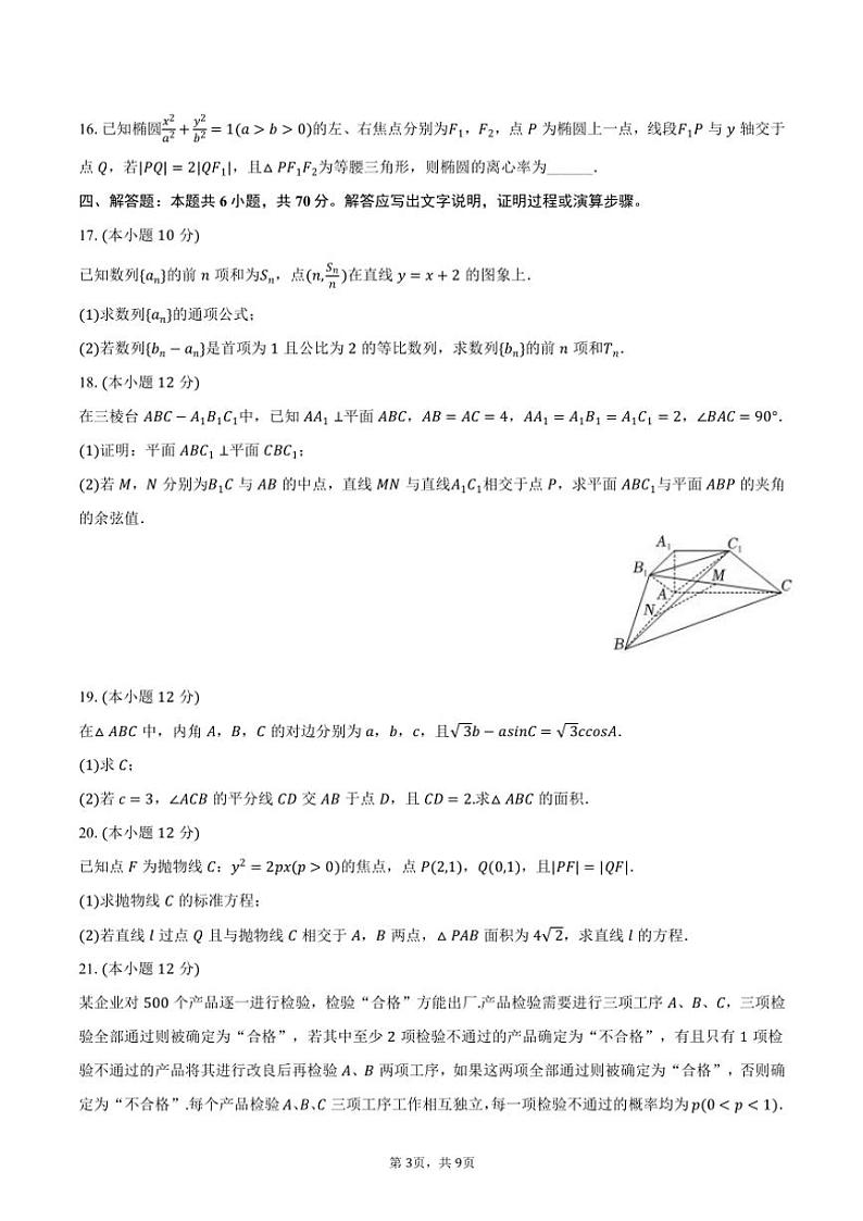 2023～2024学年湖南省常德市高三(上)期末数学试卷(含答案)第3页