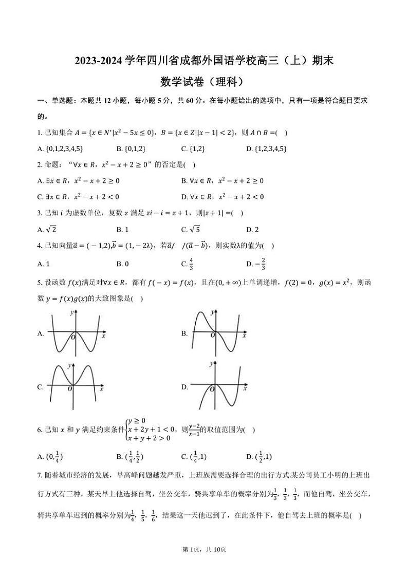 2023～2024学年四川省成都外国语学校高三(上)期末数学试卷(理科)(含答案)01