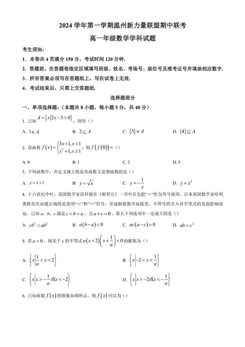 浙江省温州新力量联盟2024～2025学年高一(上)期中联考数学试卷(含答案)01