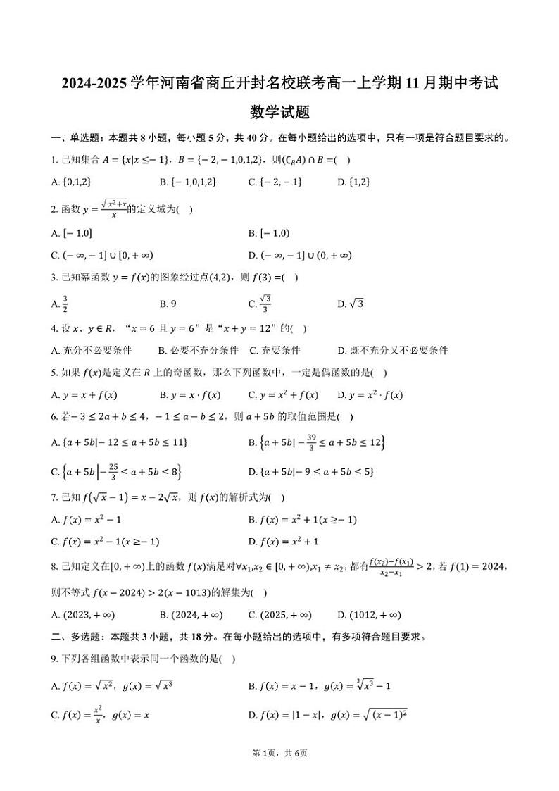 2024～2025学年河南省商丘开封名校联考高一(上)期中数学试卷(含答案)01